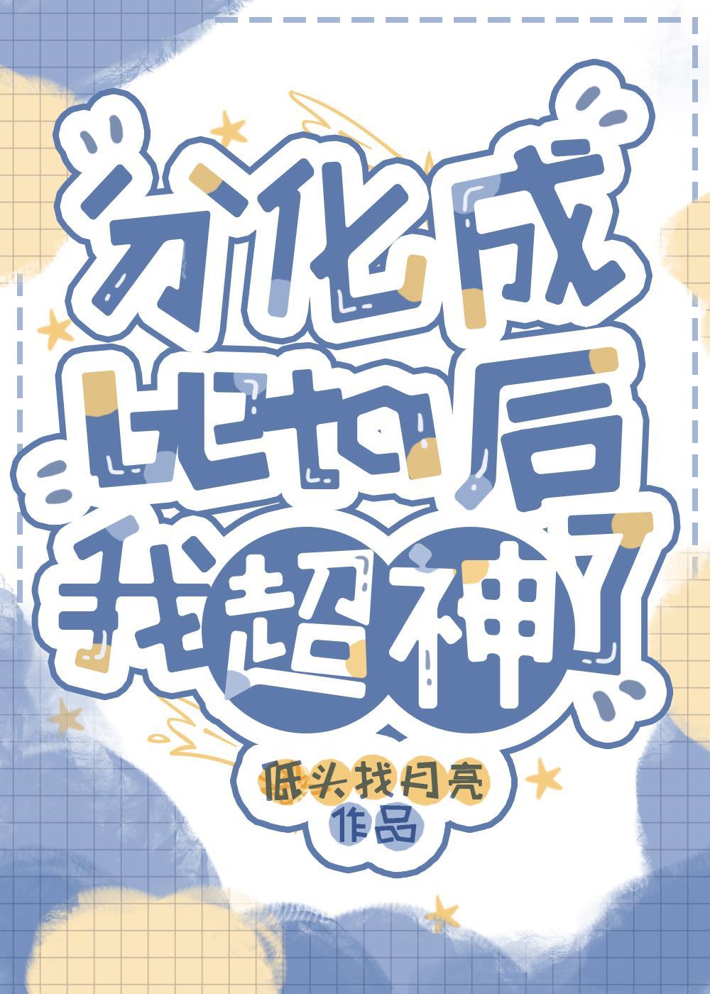 分化beta后我超神了封面
