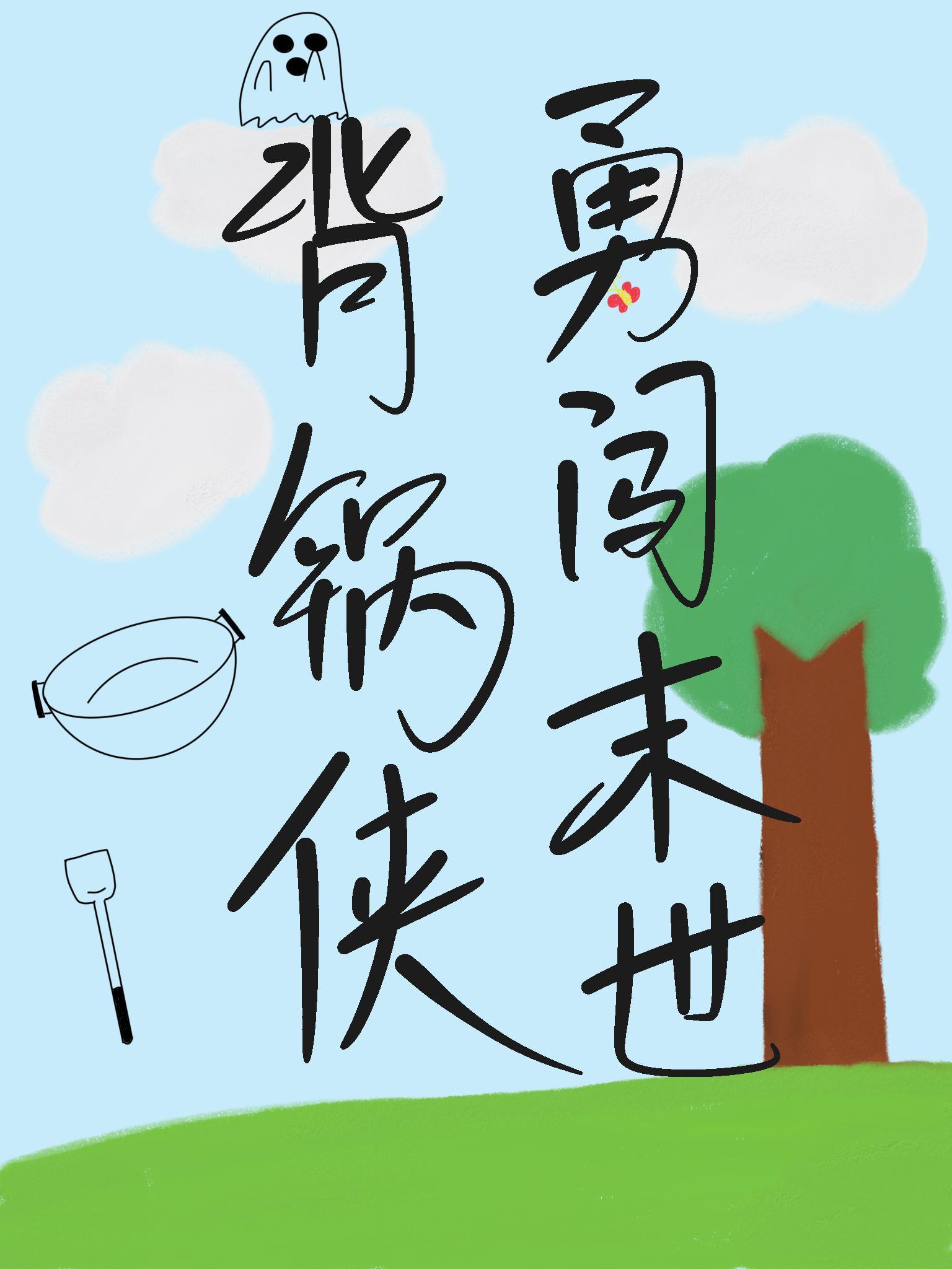 背锅侠勇闯末世[无限]封面