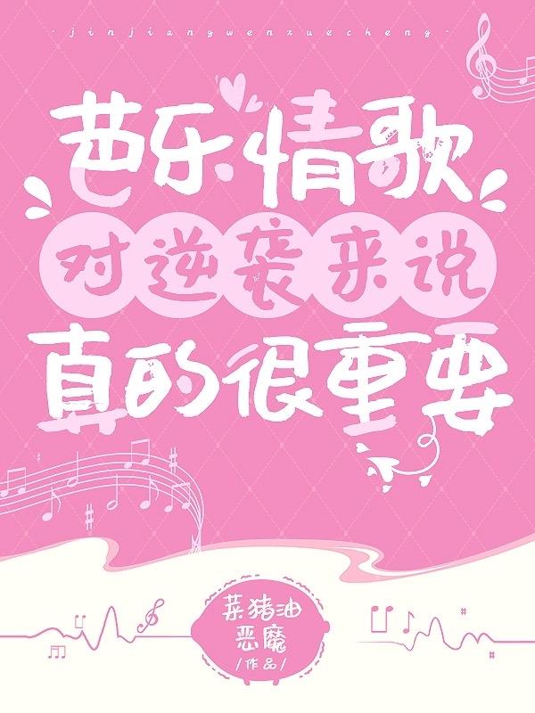 芭乐情歌对逆袭来说真的很重要封面