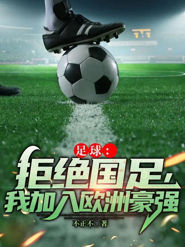 足球：拒绝国足，我加入欧洲豪强封面