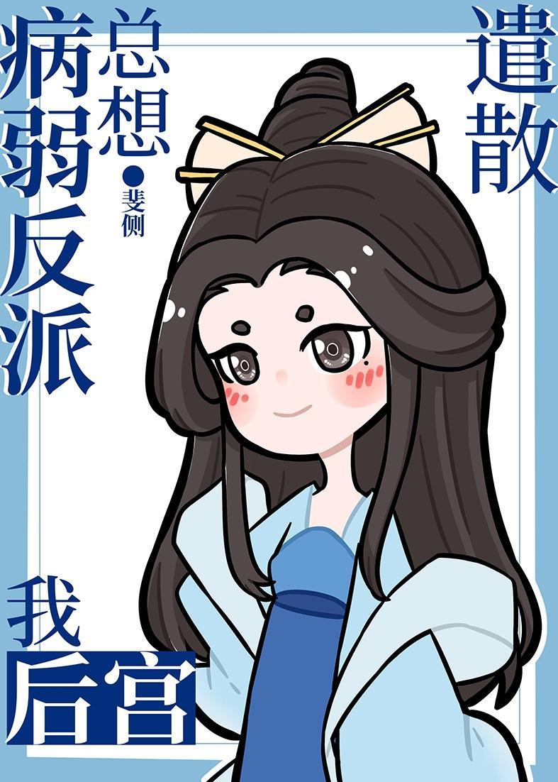 病弱反派总想遣散我后宫封面
