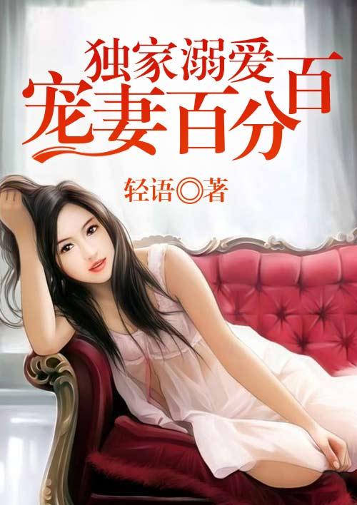 独家溺爱：宠妻百分百封面