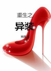 重生之异装封面