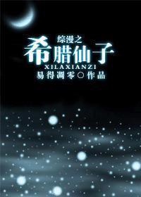 综漫之希腊仙子封面