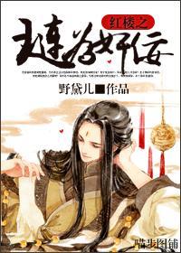 红楼之琏为奸佞封面