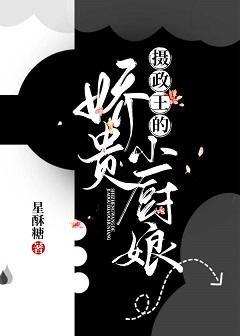 摄政王的娇贵小厨娘封面