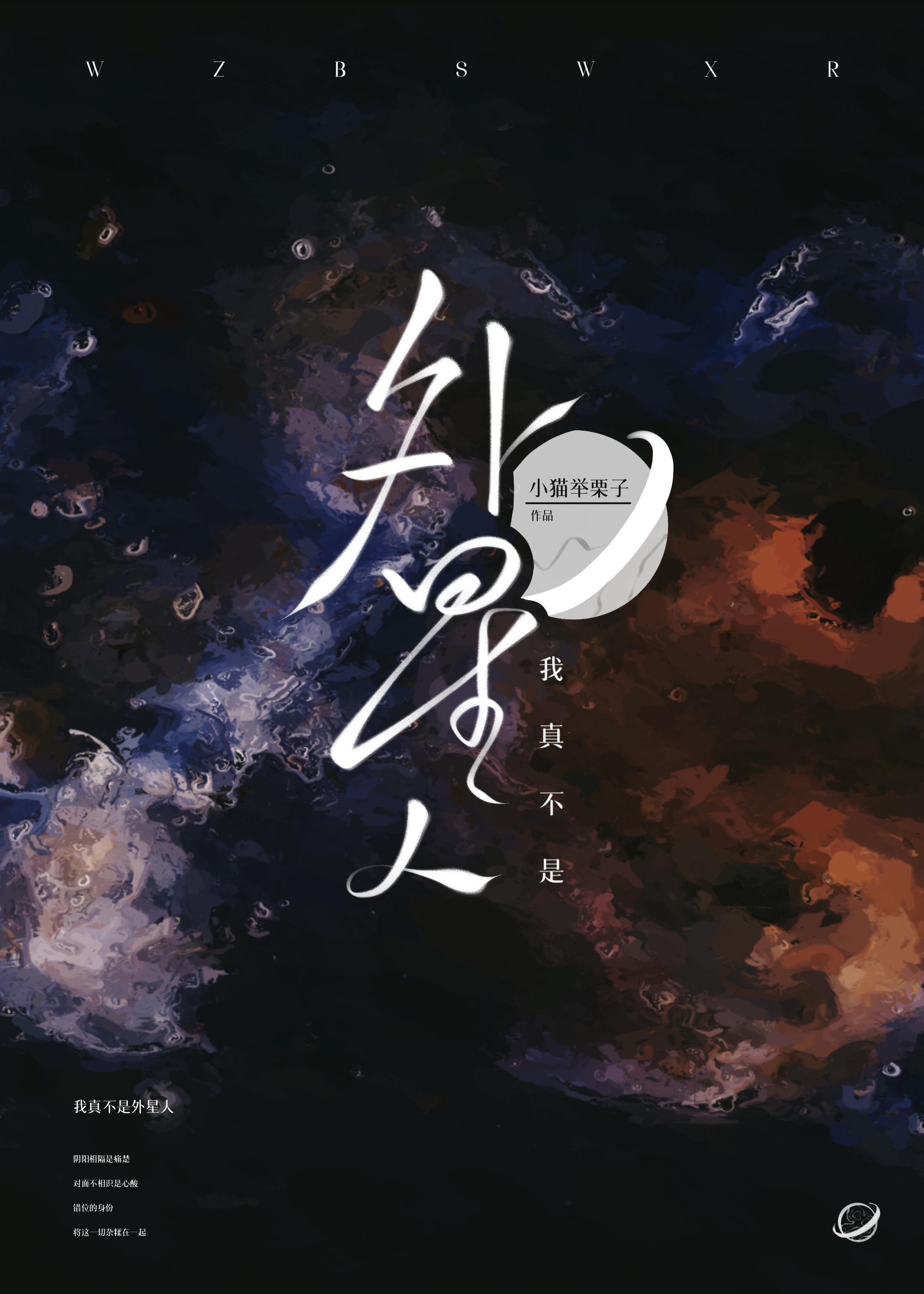 我真不是外星人封面