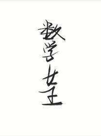 数学女王封面