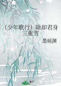 （少年歌行）除却君身三重雪封面