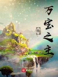 我，万宝之主！封面