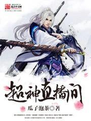 超神直播间封面