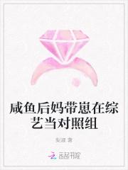 咸鱼后妈带崽在综艺当对照组封面