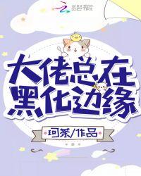 大佬总在黑化边缘封面