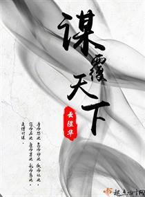 天下谋妆封面