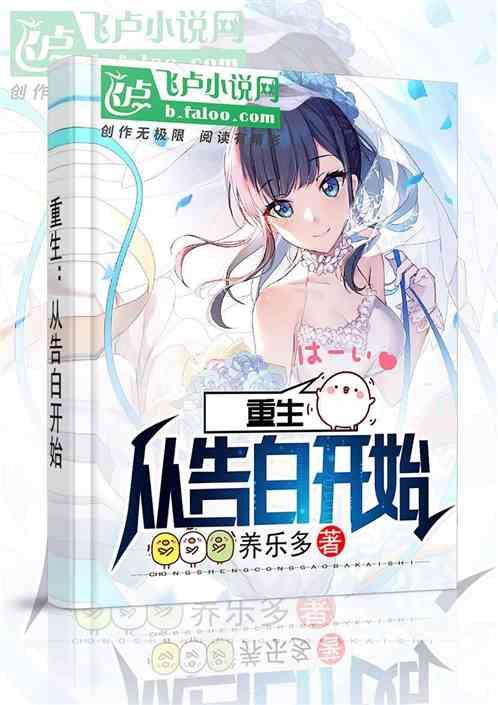 重生：从告白开始封面