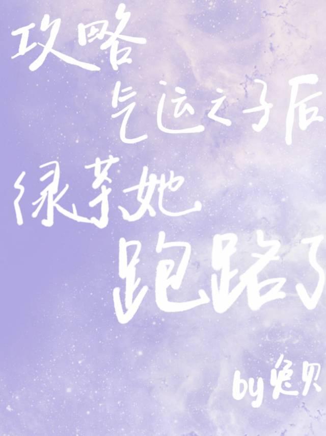 攻略气运之子后绿茶她跑路了封面