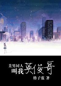 美男同人叫我英俊哥封面