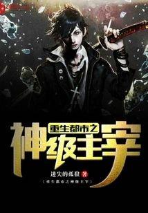 重生都市之神级主宰封面
