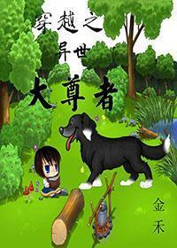穿越之异世大尊者封面