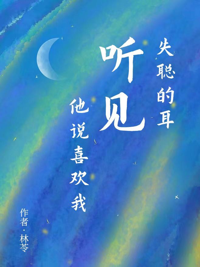失聪的耳听见他说喜欢我封面