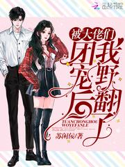 女主是裴允歌男主是霍时渡封面