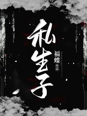 私生子封面