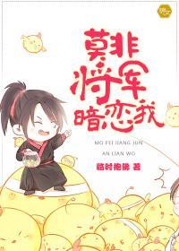 莫非将军暗恋我封面