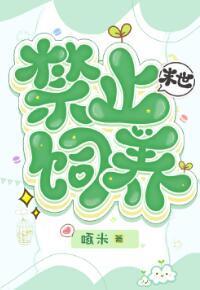 满级小草饲养指南[末世]封面