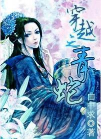 穿越之青蛇封面