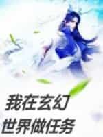 我在玄幻世界做任务封面