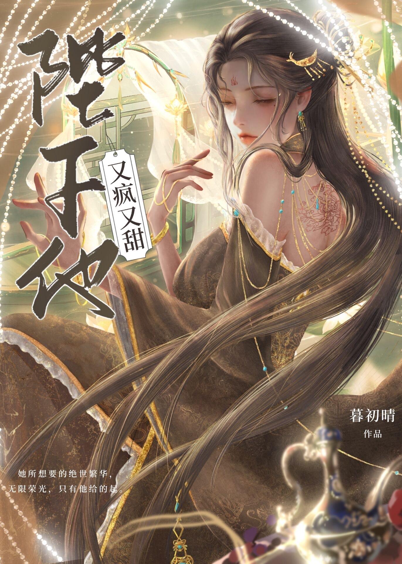 陛下他又疯又甜！封面