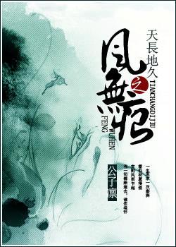天长地久之风无痕封面