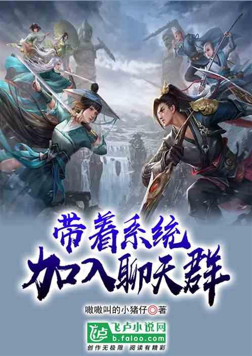 带着系统加入聊天群封面