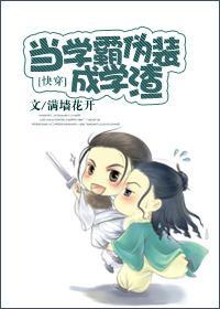 快穿之当学霸伪装成学渣封面