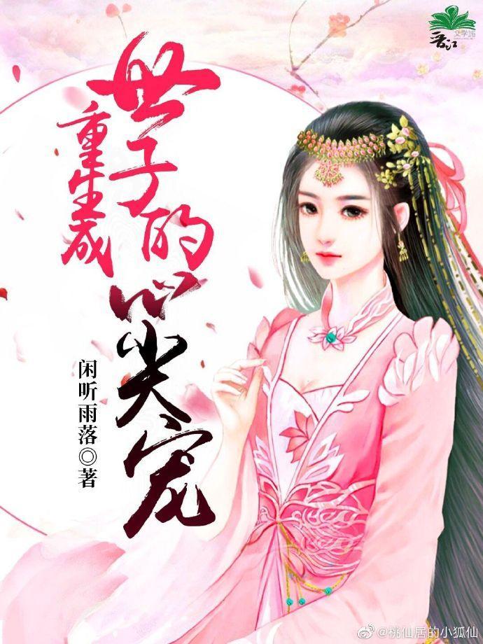 重生成世子的心尖宠封面
