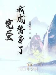 完蛋！我成替身了！封面