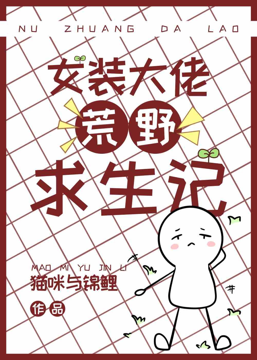 女装大佬荒野求生记[种田]封面