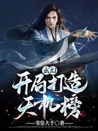 玄幻：开局打造天机榜！封面
