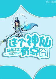 杨戬之这个神仙有点封面