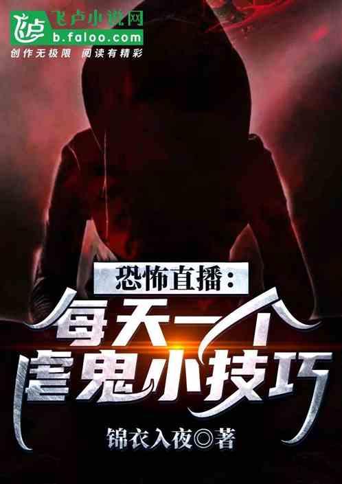 恐怖直播：每天一个虐鬼小技巧！封面
