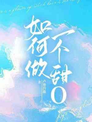 如何做一个甜O封面