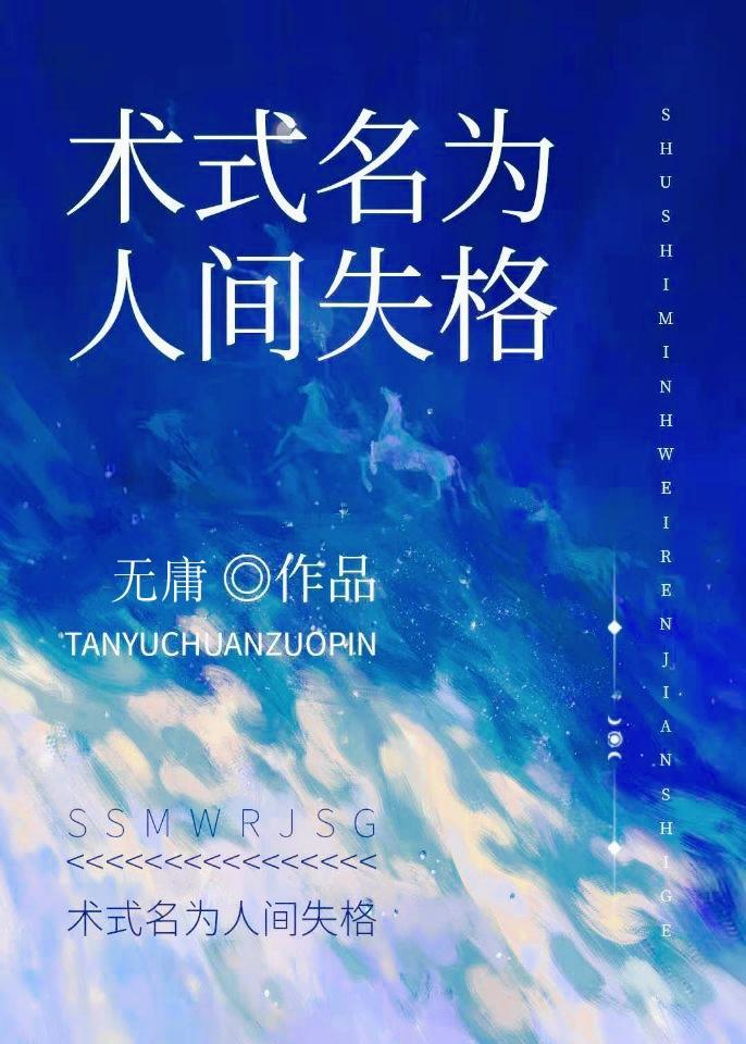 术式名为人间失格封面