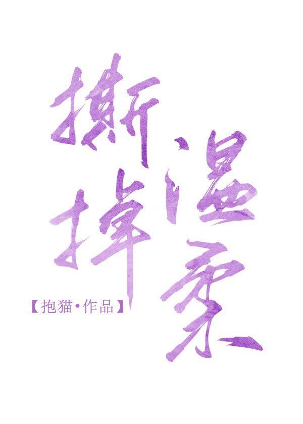 撕掉温柔封面
