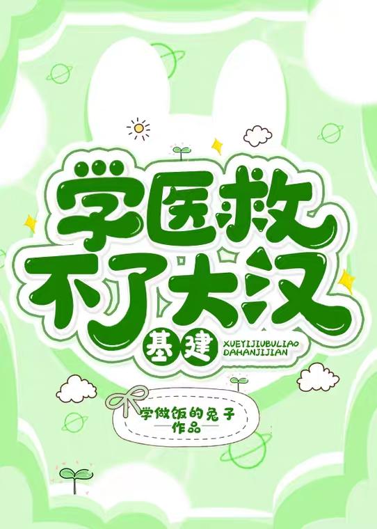 学医救不了大汉（基建）封面