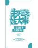 生娃是国之大事封面