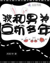 我和男神互粉多年封面