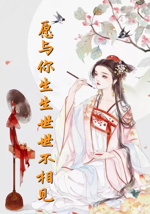 愿与你生生世世不相见封面