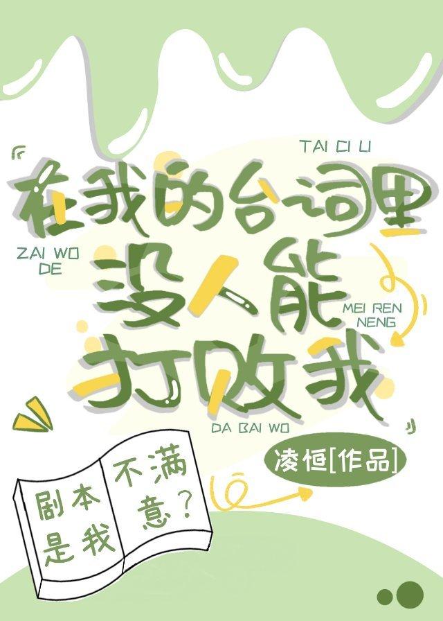 在我的台词里，没人能打败我封面