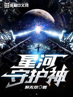 星河守护神封面