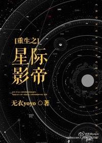 重生之星际影帝封面